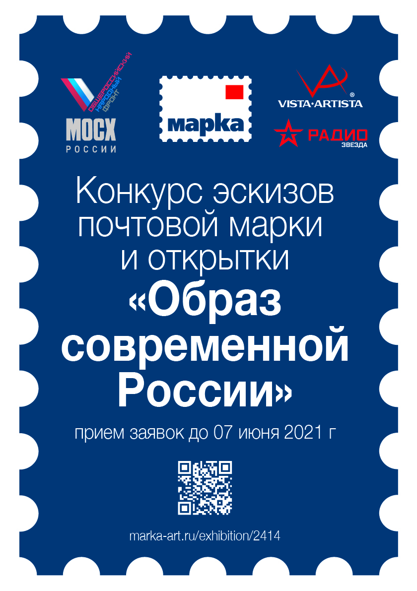 Конкурс эскизов почтовой марки «Образ современной России»